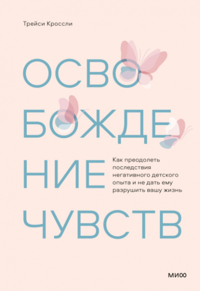 Освобождение чувств. Как преодолеть последствия негативного детского опыта и не дать ему разрушить вашу жизнь - Трейси Кроссли - Слушать Любимую Книгу + Без Рекламы 📲 Slushat-Knigi.Com