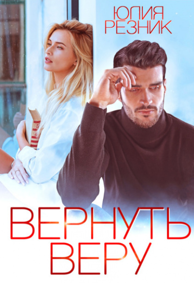 Вернуть Веру - Юлия Резник - Слушать Любимую Книгу + Без Рекламы 📲 Slushat-Knigi.Com