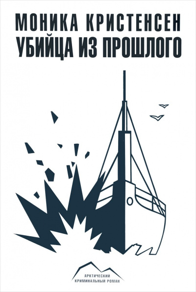 Убийца из прошлого - Моника Кристенсен - Слушать Любимую Книгу + Без Рекламы 📲 Slushat-Knigi.Com