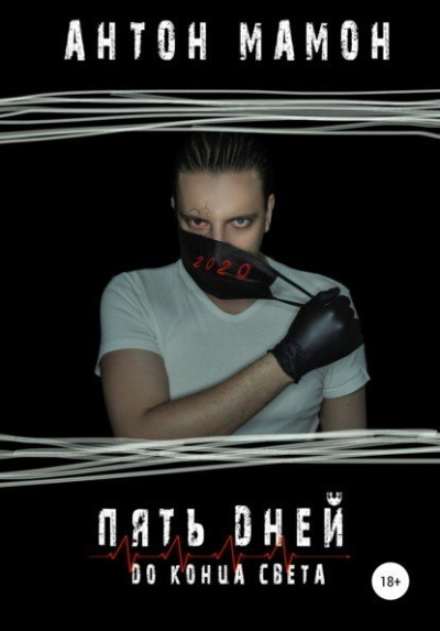 Пять дней до конца света - Антон Мамон - Слушать Любимую Книгу + Без Рекламы 📲 Slushat-Knigi.Com