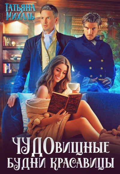 Чудовищные будни красавицы - Татьяна Михаль - Слушать Любимую Книгу + Без Рекламы 📲 Slushat-Knigi.Com