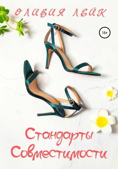 Стандарты совместимости - Оливия Лейк - Слушать Любимую Книгу + Без Рекламы 📲 Slushat-Knigi.Com