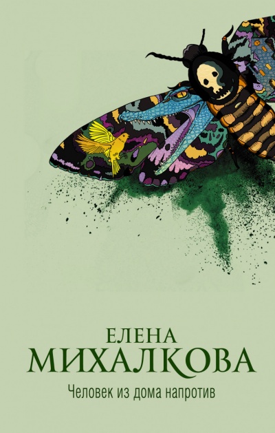 Человек из дома напротив - Елена Михалкова - Слушать Любимую Книгу + Без Рекламы 📲 Slushat-Knigi.Com