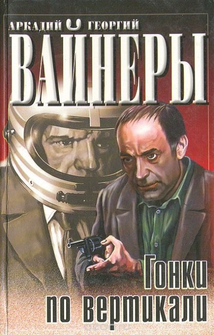 Гонки по вертикали - Георгий Вайнер, Аркадий Вайнер - Слушать Любимую Книгу + Без Рекламы 📲 Slushat-Knigi.Com