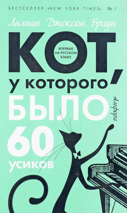 Кот, у которого было 60 усиков - Лилиан Джексон Браун - Слушать Любимую Книгу + Без Рекламы 📲 Slushat-Knigi.Com