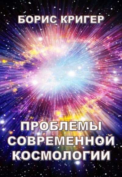 Проблемы современной космологии - Борис Кригер - Слушать Любимую Книгу + Без Рекламы 📲 Slushat-Knigi.Com