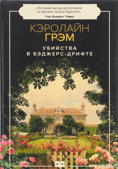 Убийства в Бэджерс-Дрифте - Кэролайн Грэм - Слушать Любимую Книгу + Без Рекламы 📲 Slushat-Knigi.Com