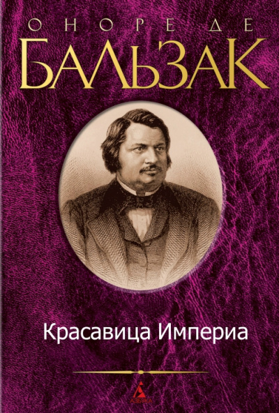 Красавица Империа - Оноре Бальзак - Слушать Любимую Книгу + Без Рекламы 📲 Slushat-Knigi.Com