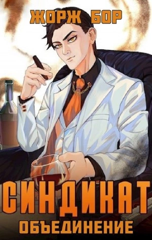 Синдикат. Объединение - Жорж Бор - Слушать Любимую Книгу + Без Рекламы 📲 Slushat-Knigi.Com