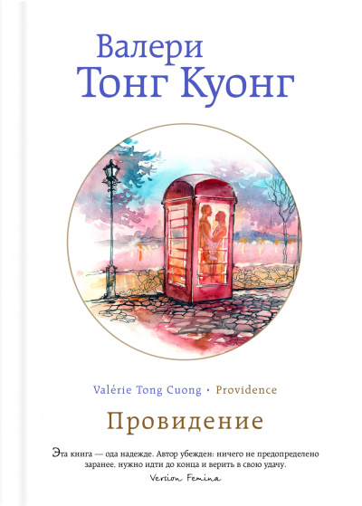 Провидение - Куонг Валери Тонг - Слушать Любимую Книгу + Без Рекламы 📲 Slushat-Knigi.Com