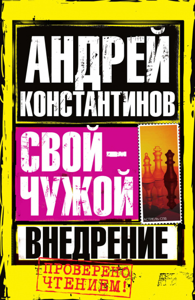Внедрение - Андрей Константинов - Слушать Любимую Книгу + Без Рекламы 📲 Slushat-Knigi.Com