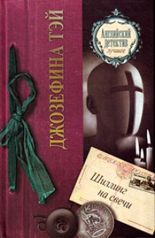 Шиллинг на свечи - Джозефина Тэй - Слушать Любимую Книгу + Без Рекламы 📲 Slushat-Knigi.Com