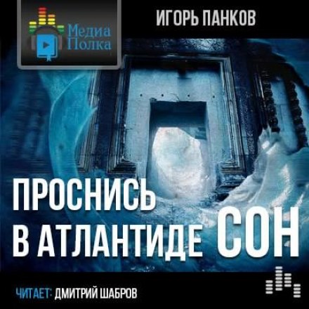 Проснись в Атлантиде. Сон - Игорь Панков - Слушать Любимую Книгу + Без Рекламы 📲 Slushat-Knigi.Com