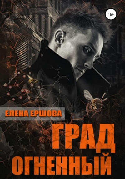 Град огненный - Елена Ершова - Слушать Любимую Книгу + Без Рекламы 📲 Slushat-Knigi.Com