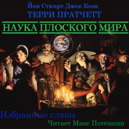 Наука плоского мира (Избранные главы) - Терри Пратчетт - Слушать Любимую Книгу + Без Рекламы 📲 Slushat-Knigi.Com