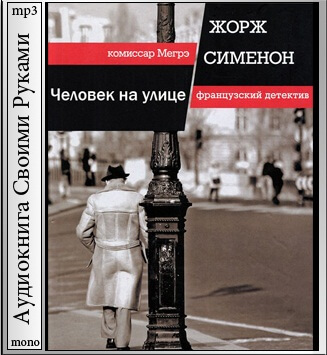Человек на улице - Жорж Сименон - Слушать Любимую Книгу + Без Рекламы 📲 Slushat-Knigi.Com