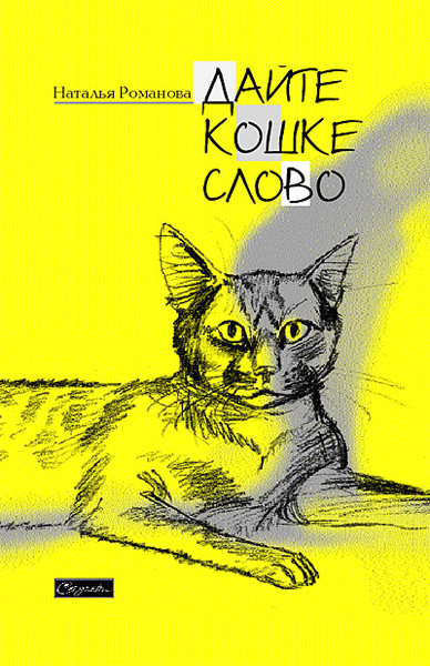 Дайте Кошке слово - Наталья Романова - Слушать Любимую Книгу + Без Рекламы 📲 Slushat-Knigi.Com
