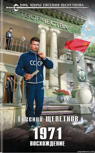 1971. Восхождение - Евгений Щепетнов - Слушать Любимую Книгу + Без Рекламы 📲 Slushat-Knigi.Com