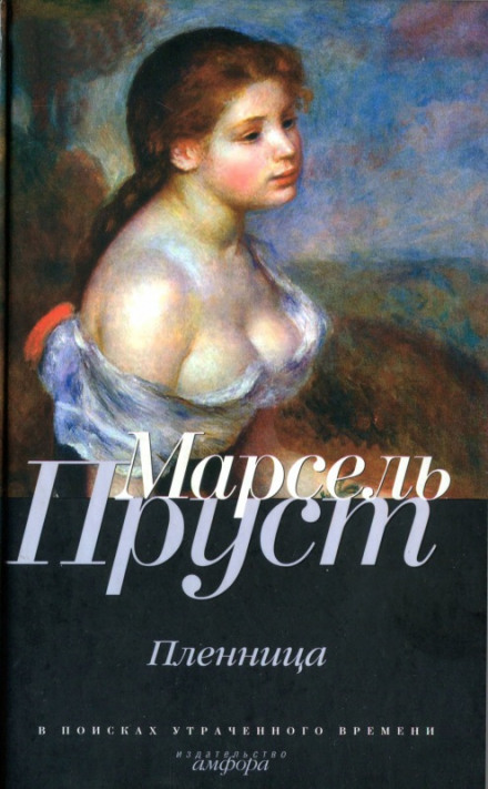 Пленница - Пруст Марсель - Слушать Любимую Книгу + Без Рекламы 📲 Slushat-Knigi.Com