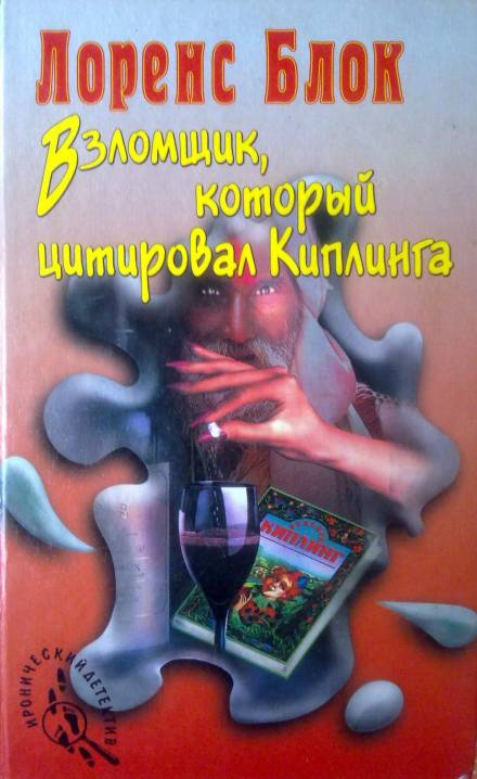 Взломщик, который цитировал Киплинга - Лоуренс Блок - Слушать Любимую Книгу + Без Рекламы 📲 Slushat-Knigi.Com