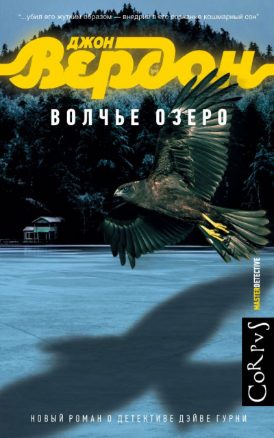 Волчье озеро - Джон Вердон - Слушать Любимую Книгу + Без Рекламы 📲 Slushat-Knigi.Com