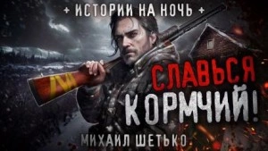 Славься кормчий! - Михаил Шетько - Слушать Любимую Книгу + Без Рекламы 📲 Slushat-Knigi.Com