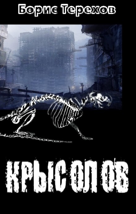 Крысолов - Борис Терехов - Слушать Любимую Книгу + Без Рекламы 📲 Slushat-Knigi.Com