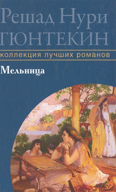 Мельница - Решад Нури Гюнтекин - Слушать Любимую Книгу + Без Рекламы 📲 Slushat-Knigi.Com