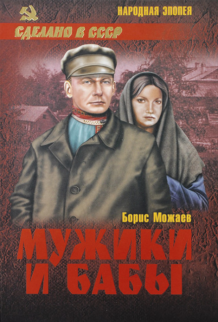 Мужики и бабы. Книга вторая - Борис Можаев - Слушать Любимую Книгу + Без Рекламы 📲 Slushat-Knigi.Com
