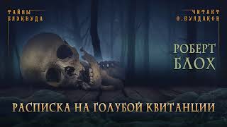 Расписка на голубой квитанции - Роберт Блох - Слушать Любимую Книгу + Без Рекламы 📲 Slushat-Knigi.Com