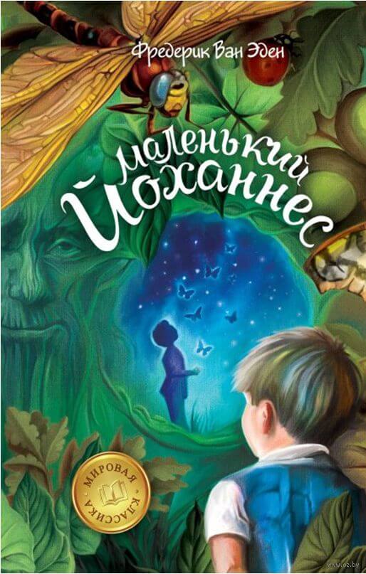 Маленький Йоханнес - Фредерик Ван Эден - Слушать Любимую Книгу + Без Рекламы 📲 Slushat-Knigi.Com