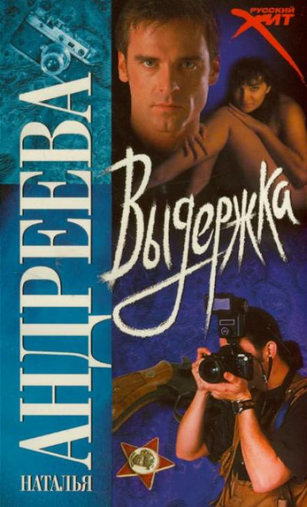 Выдержка - Наталья Андреева - Слушать Любимую Книгу + Без Рекламы 📲 Slushat-Knigi.Com