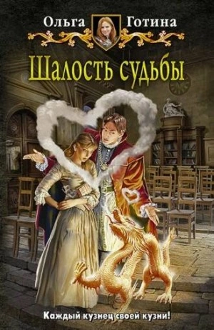 Шалость судьбы - Ольга Готина - Слушать Любимую Книгу + Без Рекламы 📲 Slushat-Knigi.Com