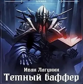 Темный баффер-4 - Иван Лагунин (4) - Слушать Любимую Книгу + Без Рекламы 📲 Slushat-Knigi.Com