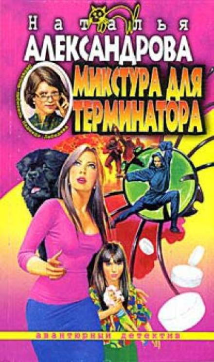 Микстура для терминатора - Наталья Александрова - Слушать Любимую Книгу + Без Рекламы 📲 Slushat-Knigi.Com