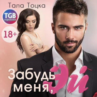 Забудь меня, Эй - Тала Тоцка - Слушать Любимую Книгу + Без Рекламы 📲 Slushat-Knigi.Com
