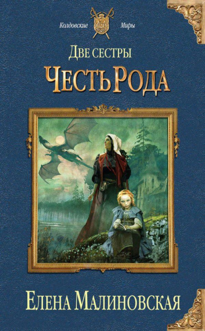 Честь рода - Елена Малиновская - Слушать Любимую Книгу + Без Рекламы 📲 Slushat-Knigi.Com