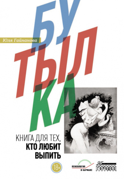 Бутылка. Книга для тех, кто любит выпить - Юля Гайнанова - Слушать Любимую Книгу + Без Рекламы 📲 Slushat-Knigi.Com