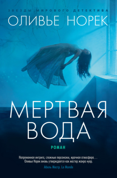 Мертвая вода - Оливье Норек - Слушать Любимую Книгу + Без Рекламы 📲 Slushat-Knigi.Com