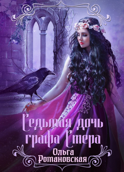 Седьмая дочь графа Стера - Ольга Романовская - Слушать Любимую Книгу + Без Рекламы 📲 Slushat-Knigi.Com