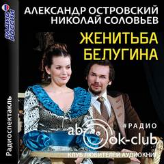 Женитьба Белугина - Александр Островский - Слушать Любимую Книгу + Без Рекламы 📲 Slushat-Knigi.Com