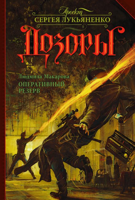 Оперативный резерв - Людмила Макарова - Слушать Любимую Книгу + Без Рекламы 📲 Slushat-Knigi.Com