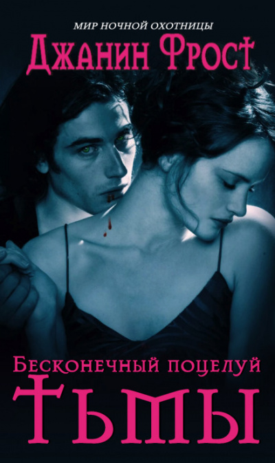 Бесконечный поцелуй тьмы - Джанин Фрост - Слушать Любимую Книгу + Без Рекламы 📲 Slushat-Knigi.Com