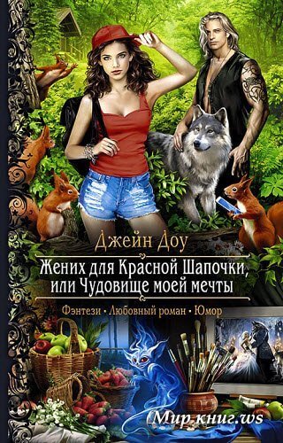 Жених для Красной Шапочки, или Чудовище моей мечты - Джейн Доу - Слушать Любимую Книгу + Без Рекламы 📲 Slushat-Knigi.Com