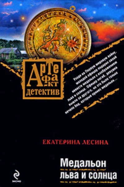 Медальон льва и солнца - Екатерина Лесина - Слушать Любимую Книгу + Без Рекламы 📲 Slushat-Knigi.Com