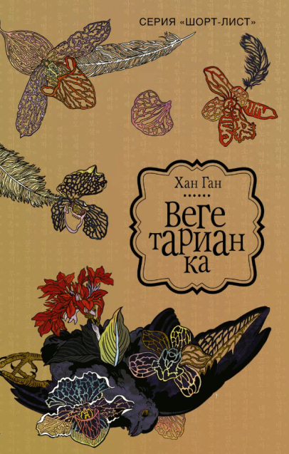Вегетарианка - Хан Ган - Слушать Любимую Книгу + Без Рекламы 📲 Slushat-Knigi.Com
