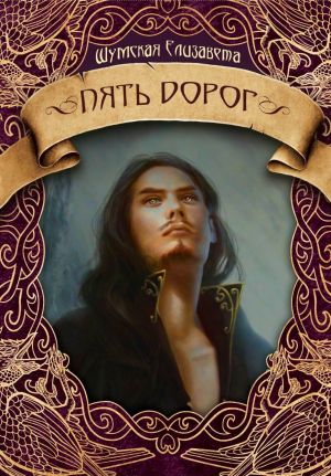 Пять дорог - Елизавета Шумская - Слушать Любимую Книгу + Без Рекламы 📲 Slushat-Knigi.Com