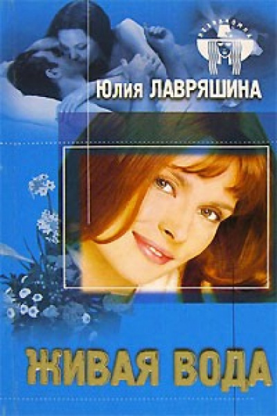 Живая вода - Юлия Лавряшина - Слушать Любимую Книгу + Без Рекламы 📲 Slushat-Knigi.Com
