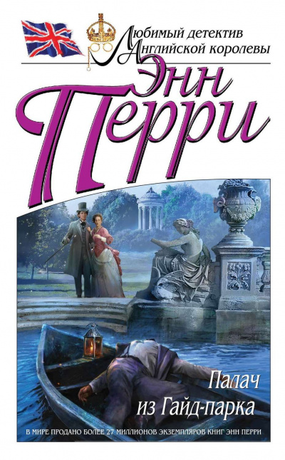 Палач из Гайд-парка - Энн Перри - Слушать Любимую Книгу + Без Рекламы 📲 Slushat-Knigi.Com