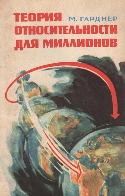 Теория относительности для миллионов - Мартин Гарднер - Слушать Любимую Книгу + Без Рекламы 📲 Slushat-Knigi.Com